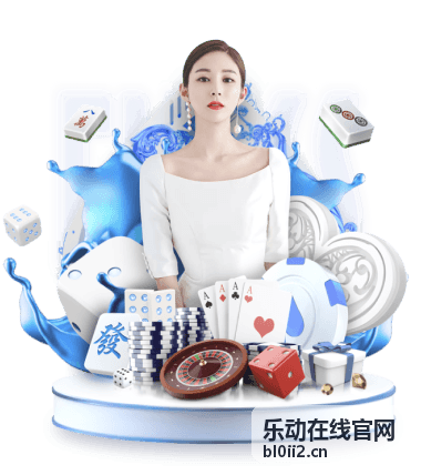乐动在线官网兴趣社群用户聚会